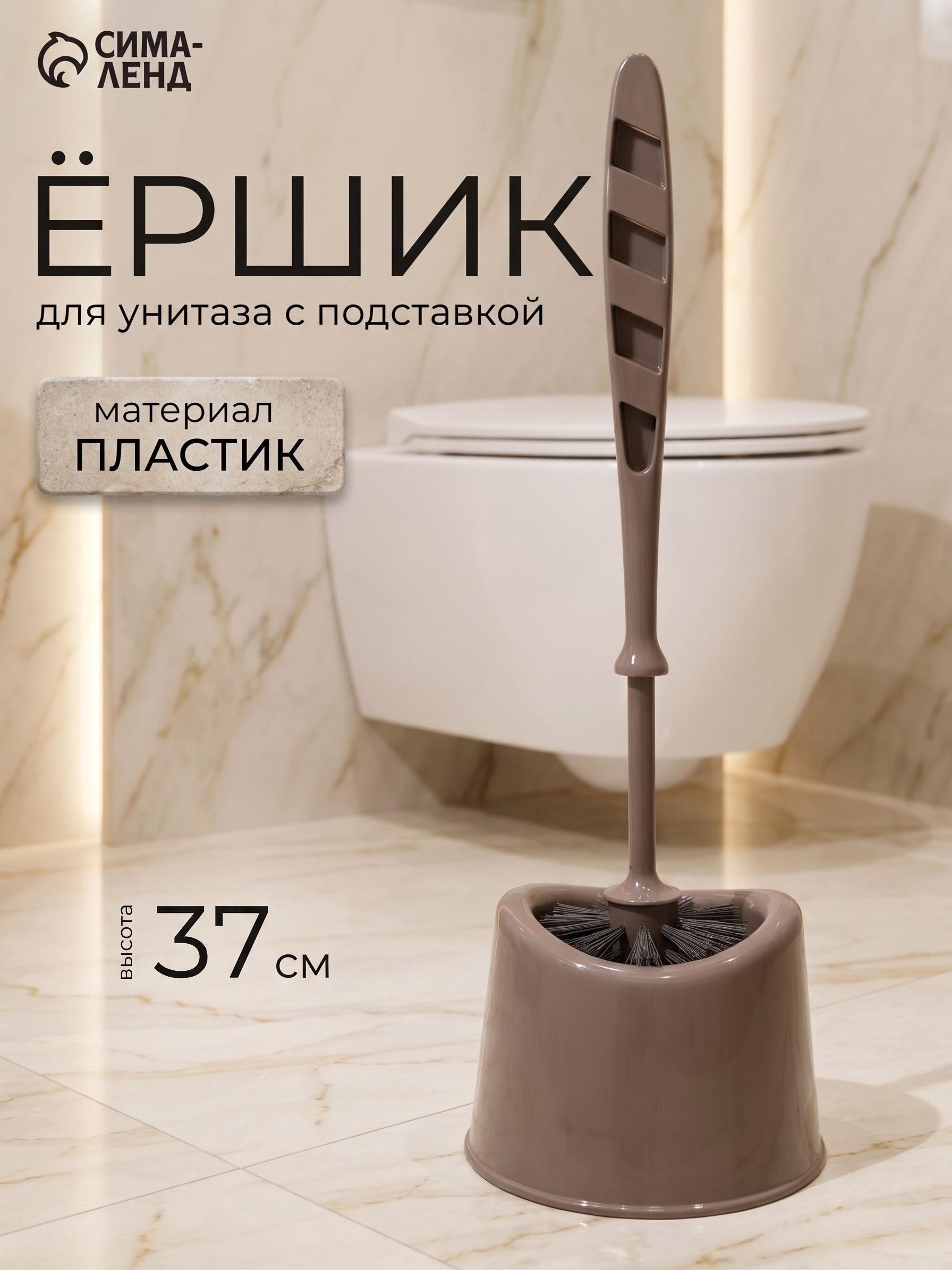 Ершик для унитаза с подставкой, напольный, коричневый