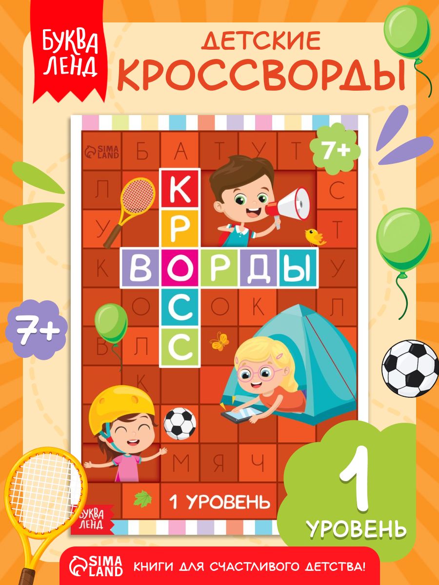 Кроссворды для детей, Буква-Ленд, ребусы, 1 уровень