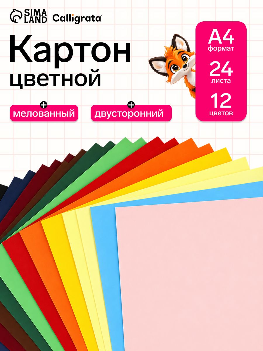 Картон цветной двусторонний Calligrata, А4, 24 листа, 12 цветов, 220 г/м, тонированный в массе