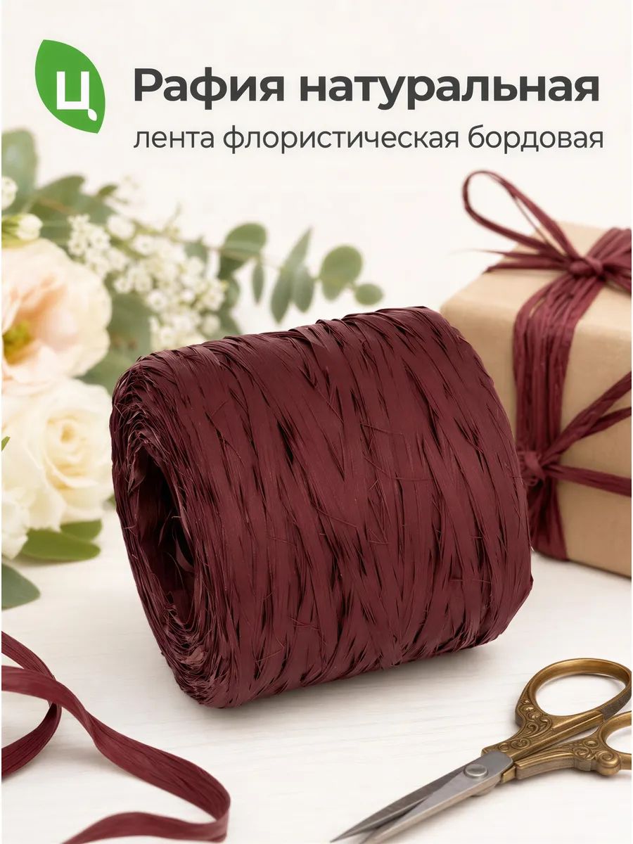 Рафия Бордовый 9*9*9cm LFC062 Китай