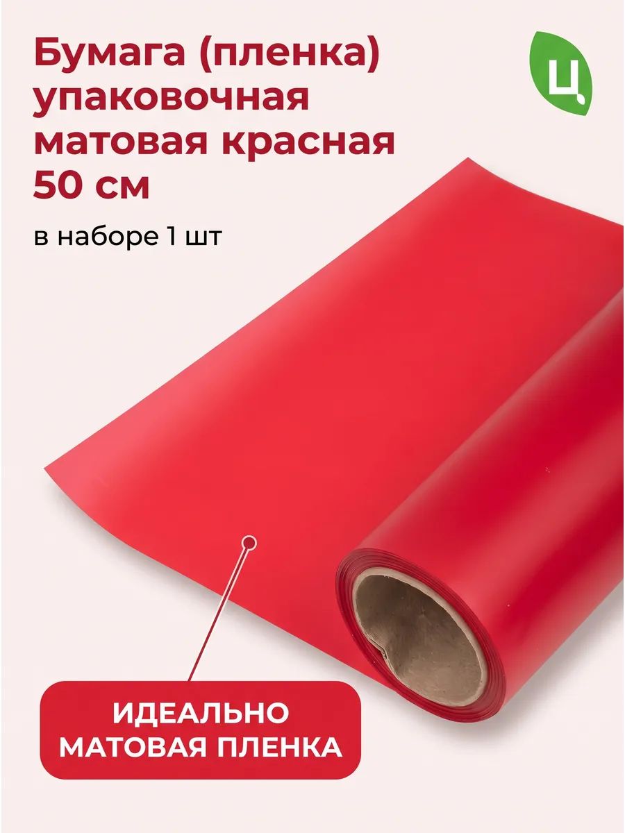 Бумага Матовая красный 50см 10м 50мкр