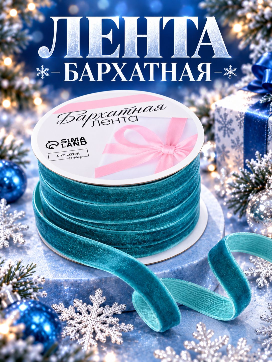 Лента бархатная 10 мм / Лента для упаковки подарков, 13 м.