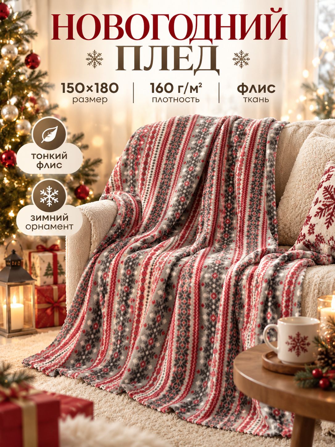 Плед новогодний 150x180 см, "Снежинки", Серый, Флисовый