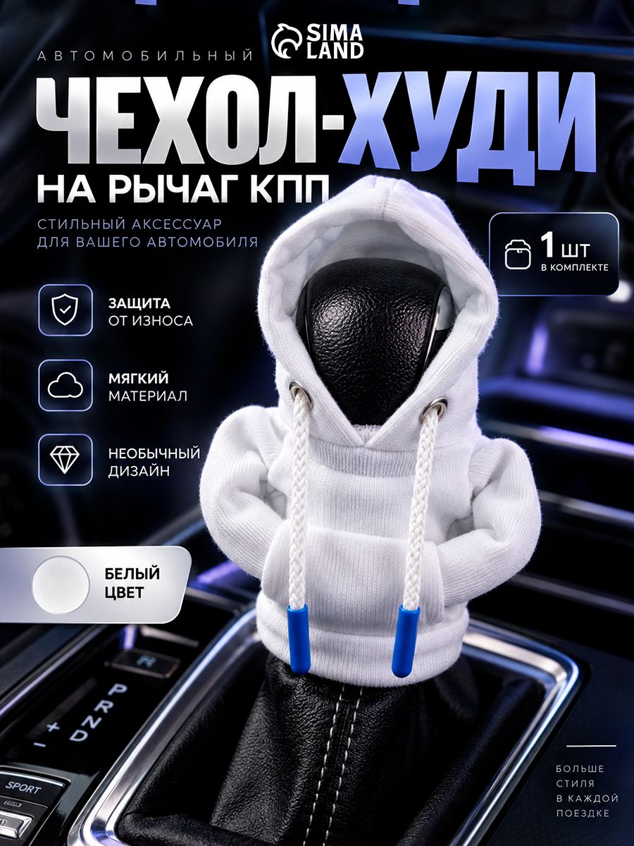 Чехол на рычаг коробки передач, Худи, белый