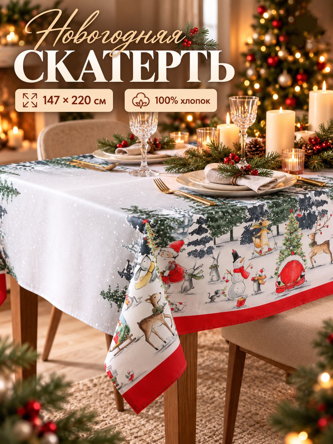 Скатерть новогодняя на стол "Праздник в лесу" 147х220 см, 100% хлопок, 190 г/м