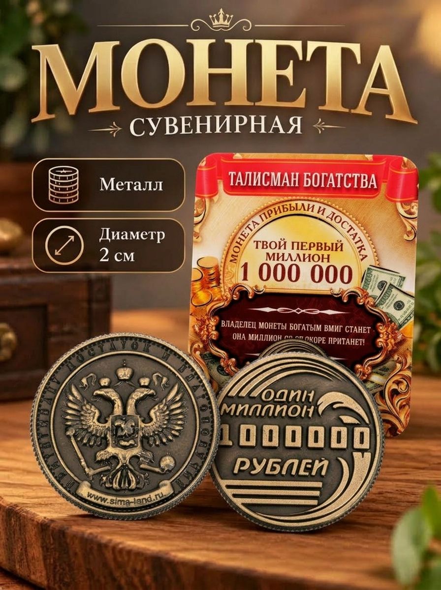 Монета сувенирная, Один миллион рублей , d 2 см.