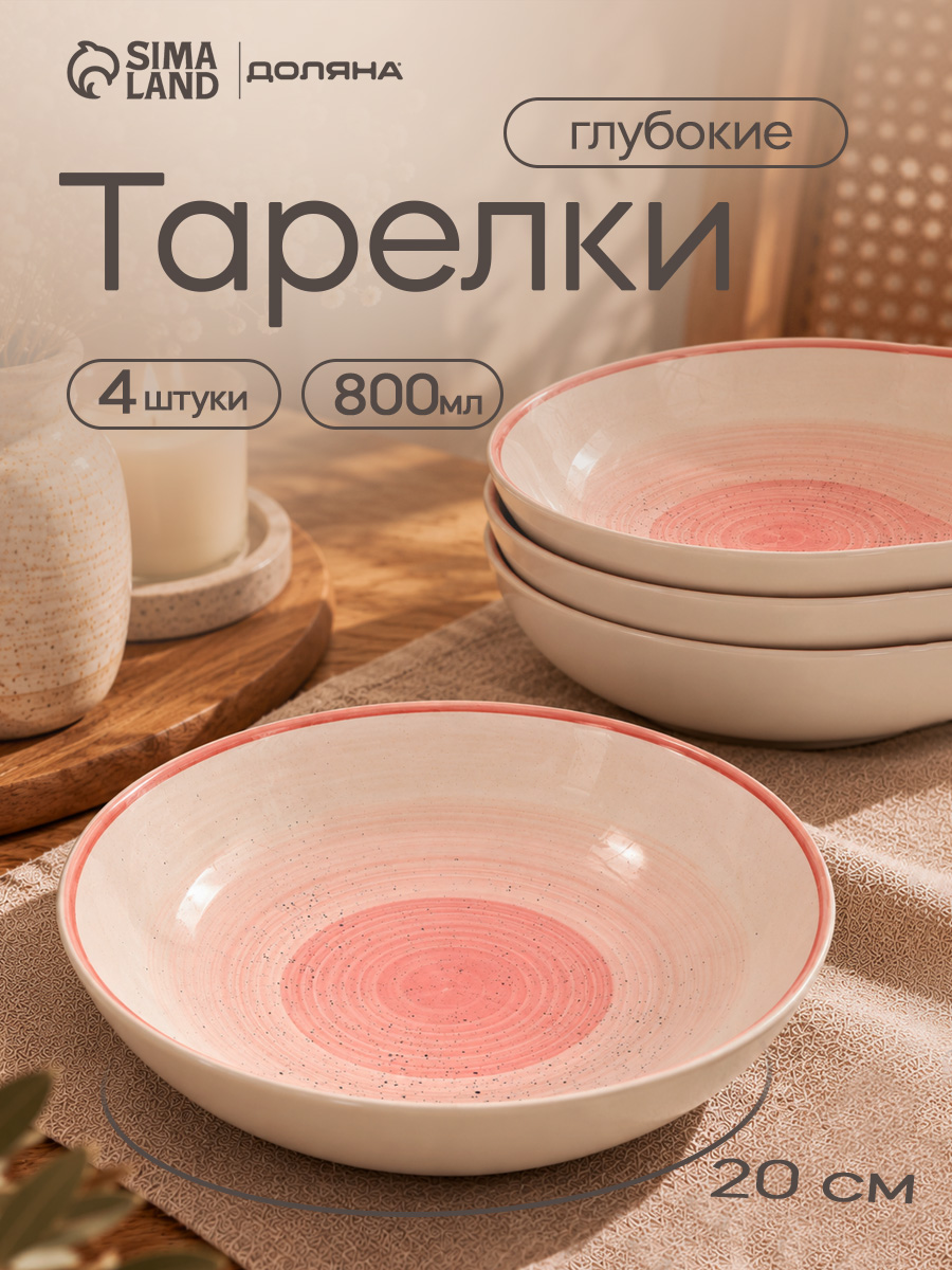 Набор тарелок 800 мл, 4 шт, Доляна "А-ля Прима", тарелки суповые, глубокие, розовые