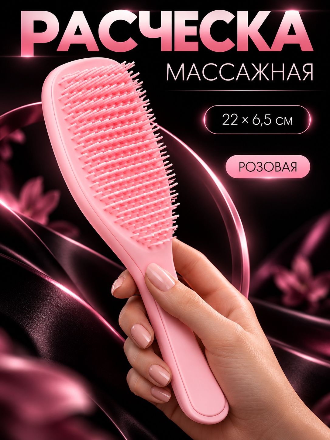 Расческа массажная, 22 6.5 см, розовая