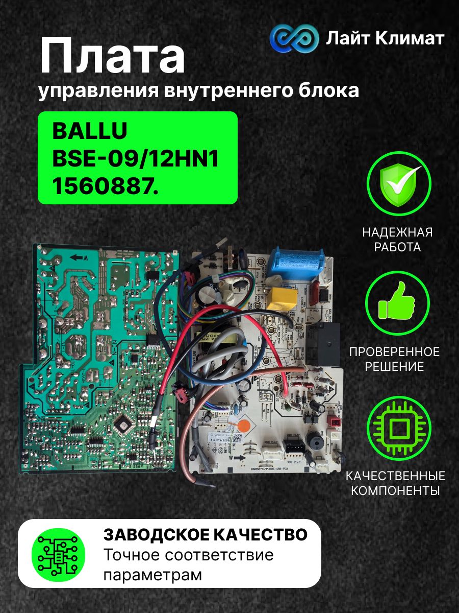 Плата управления внутреннего блока сплит-системах BALLU / BSE-09/12HN1/1560887.