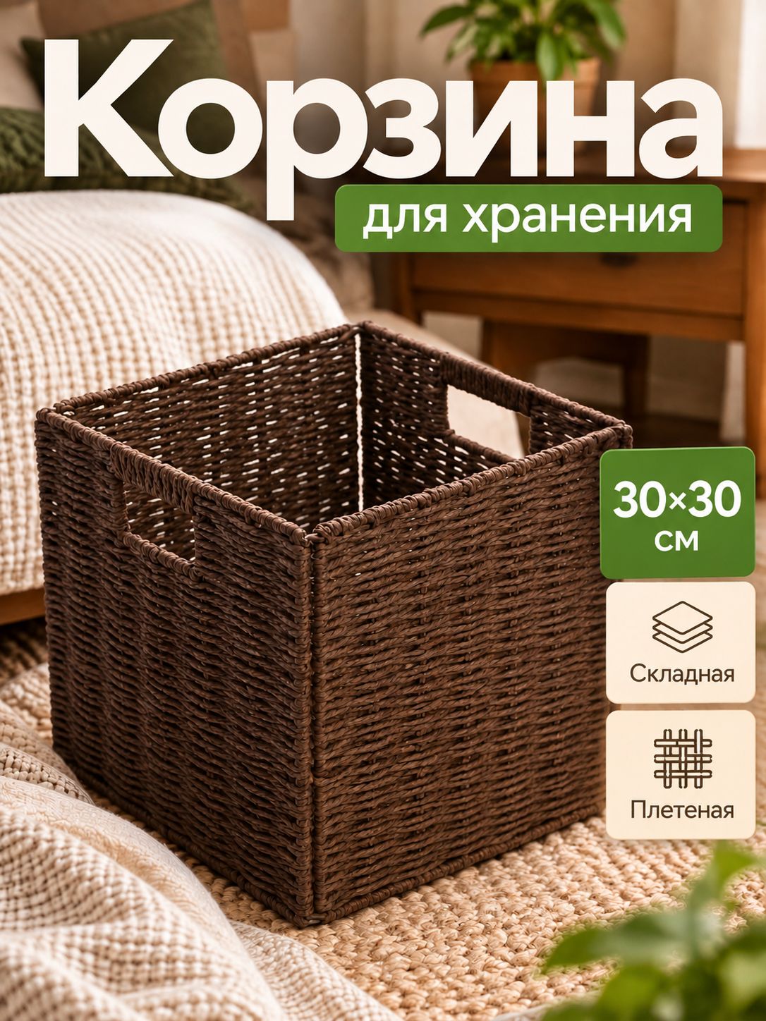 Корзина для хранения вещей, 30х30 см, коробка, плетёная