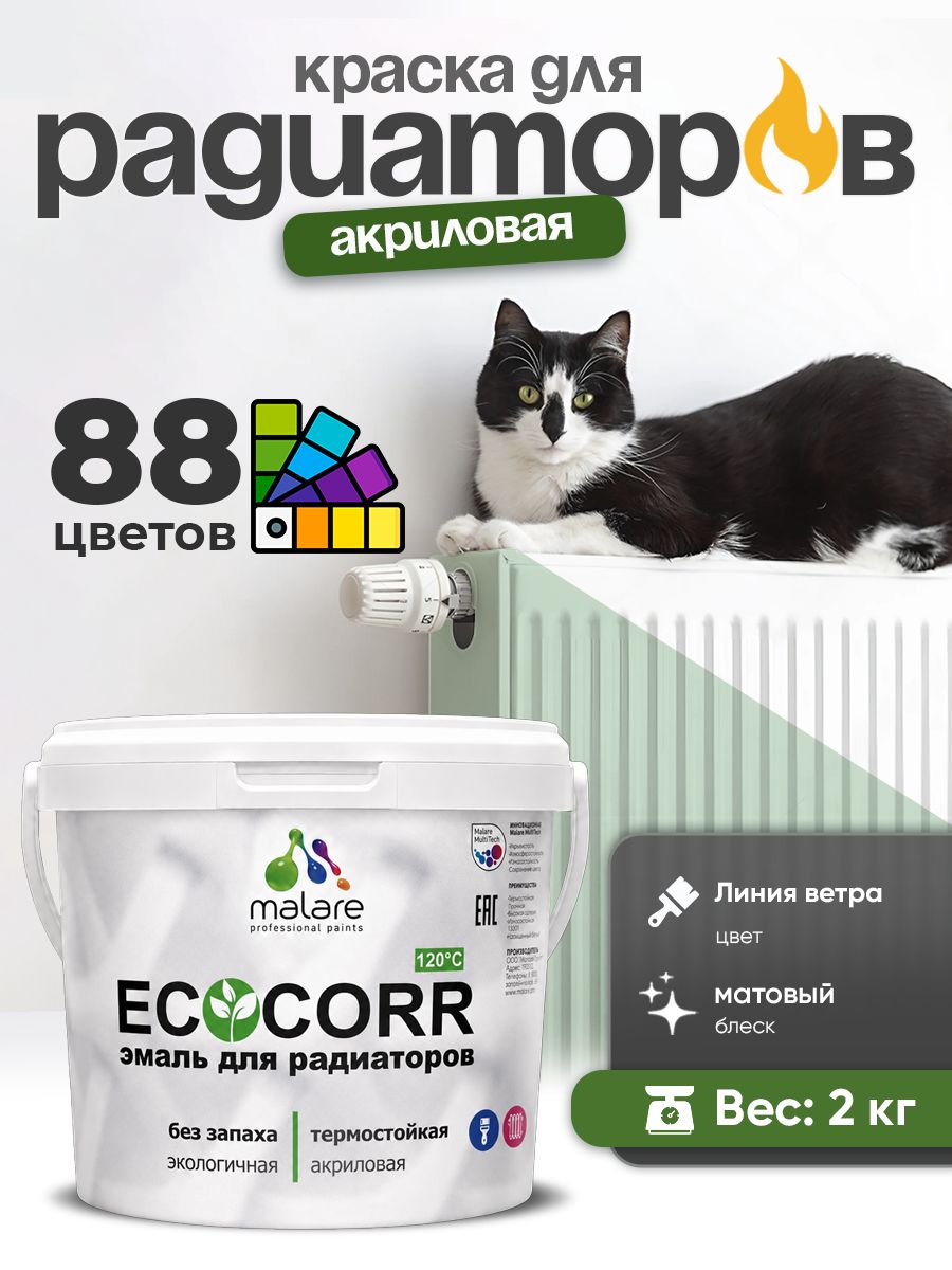 Краска термостойкая Malare EcoCorr для труб, батарей и радиаторов отопления/ водная акриловая быстросохнущая без запаха матовая, линия ветра, 2 кг
