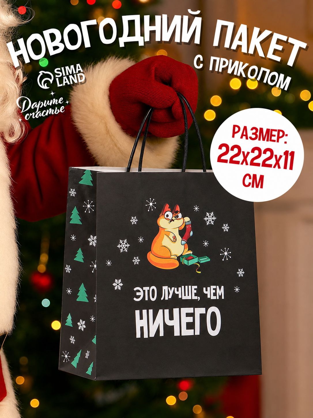 Пакет подарочный новогодний, 22 х 22 х 11 см