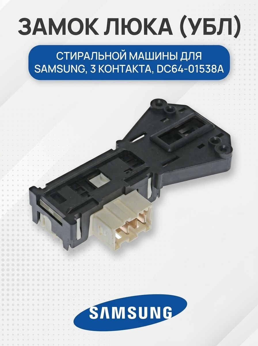 Замок люка (УБЛ) стиральной машины для Samsung, 3 контакта, DC64-01538A