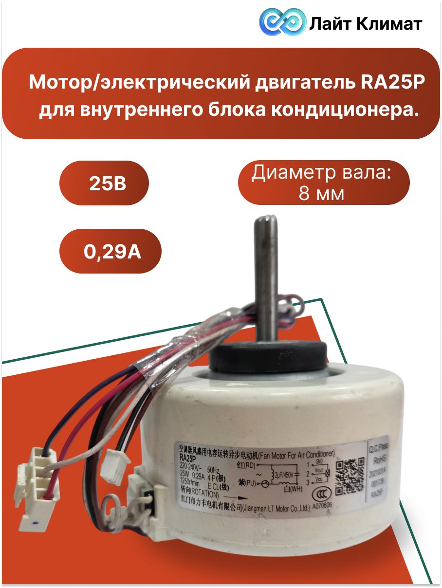 Мотор/электрический двигатель RA25P для внутреннего блока кондиционера.