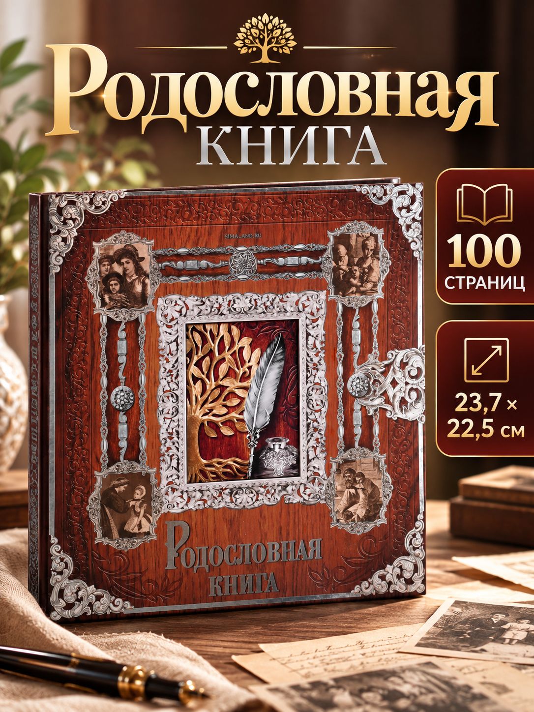 Родословная книга, с рамкой под фото 22,5 х 23,7 см