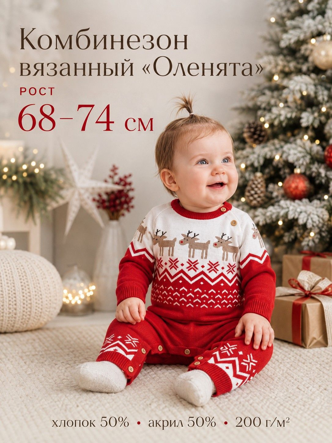 Комбинезон детский вязаный Крошка Я. Оленята , рост 68 см