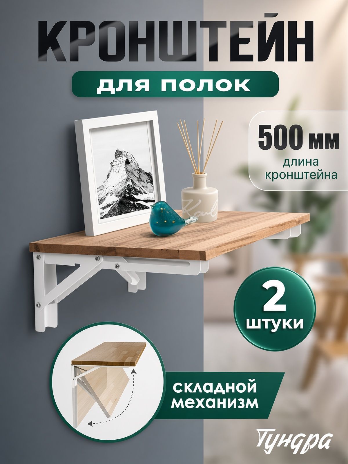 Кронштейны для полок и столов складной, набор 2 шт, 500мм