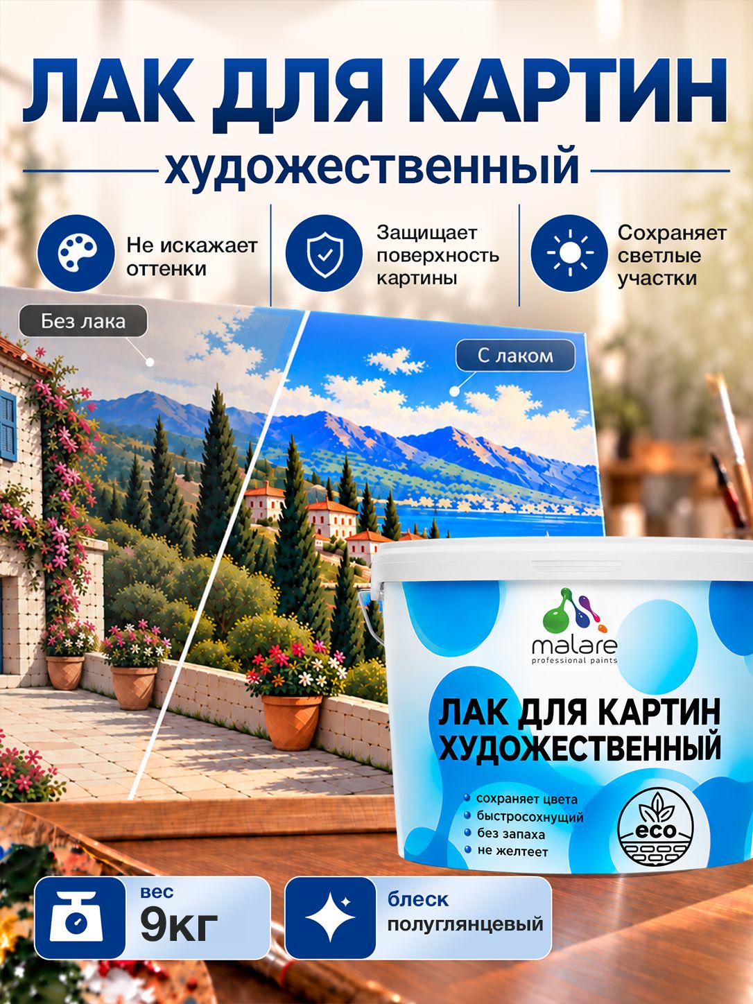 Лак для картин Malare акриловый, без запаха, быстросохнущий, прозрачный, полуглянцевый, 9 кг