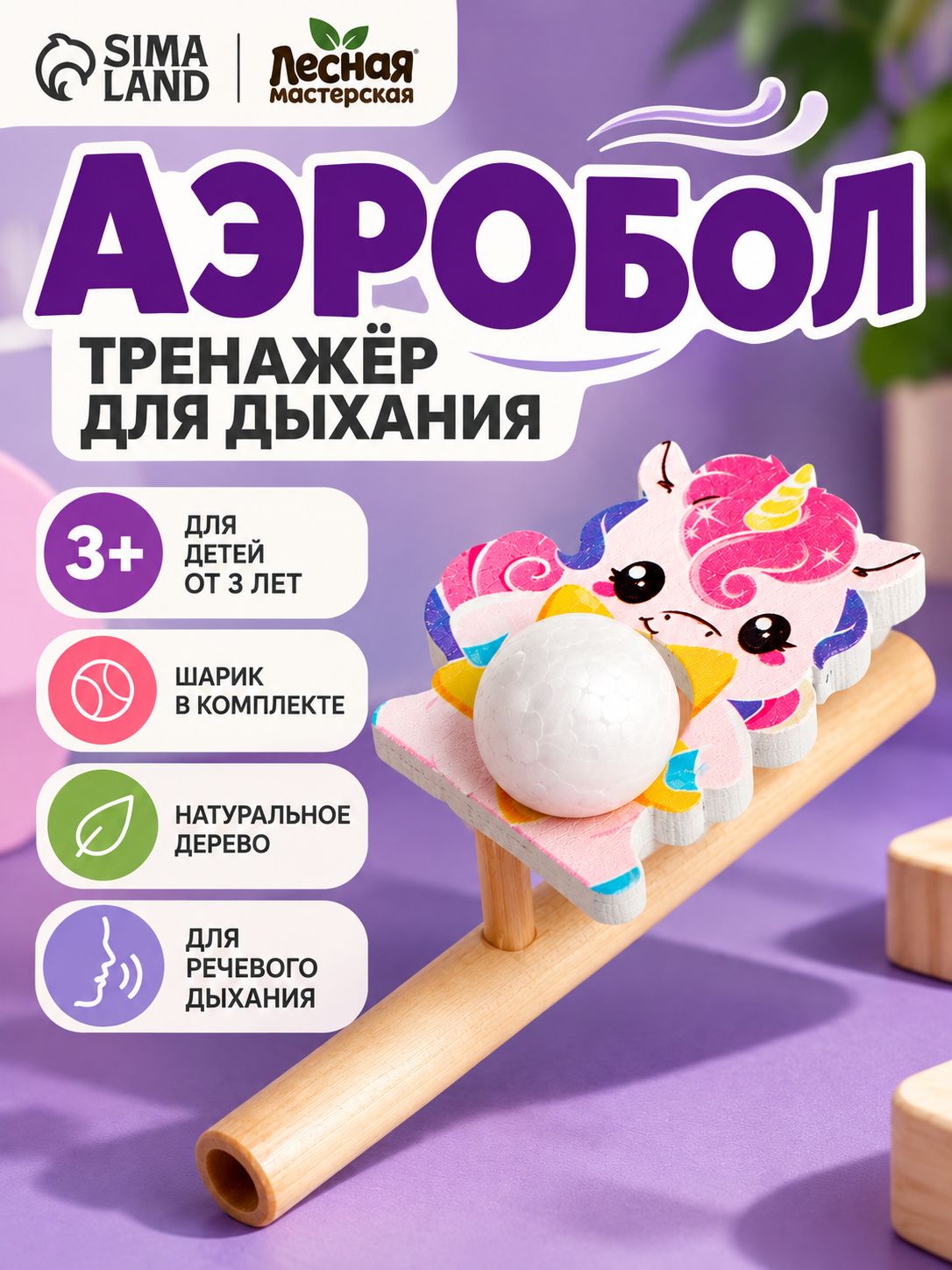 Аэробол для развития речевого дыхания "Единорог" / развивающие игрушки