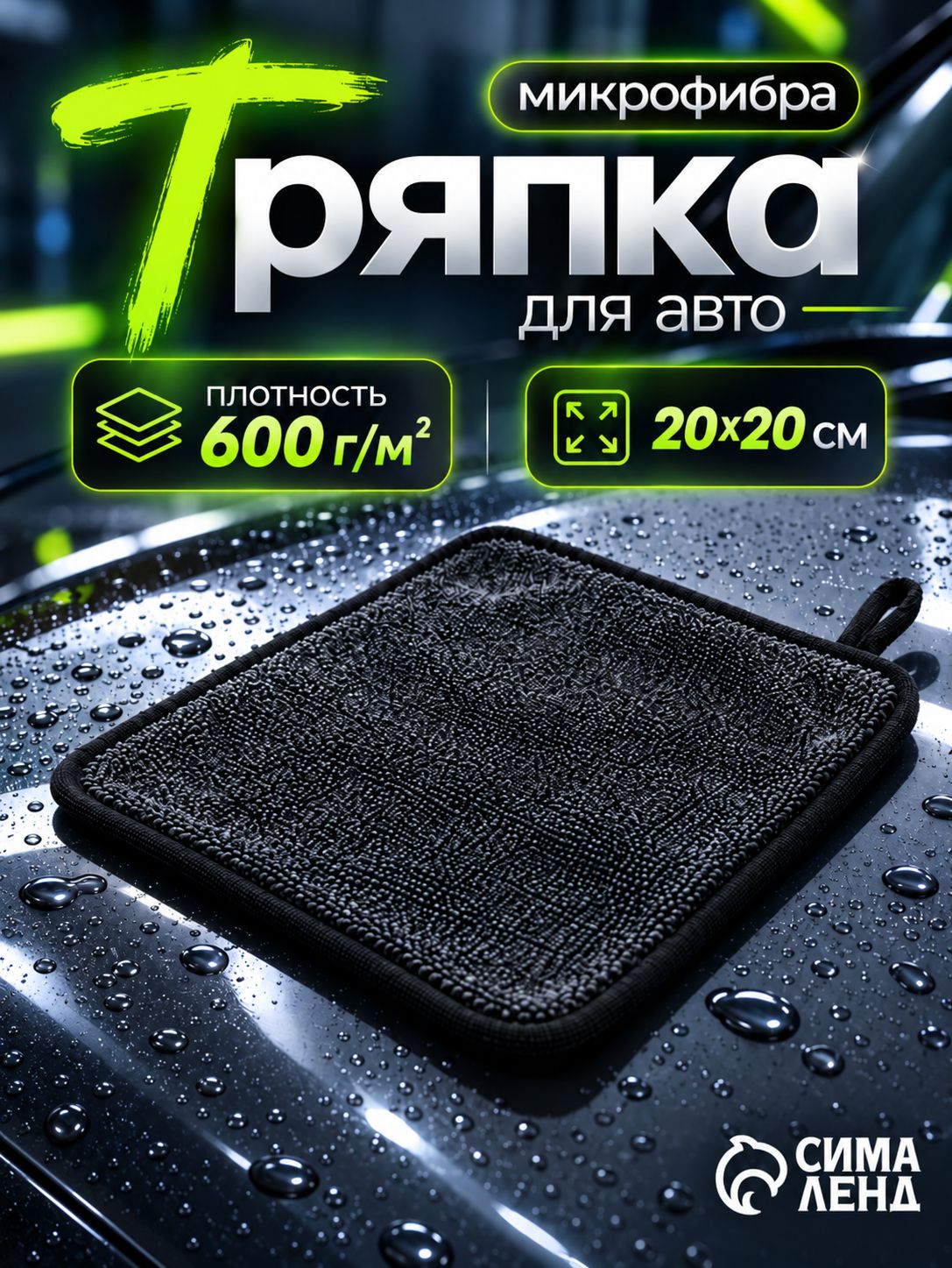 Тряпка для мытья автомобиля 20х20 cм/ Тряпка из микрофибры