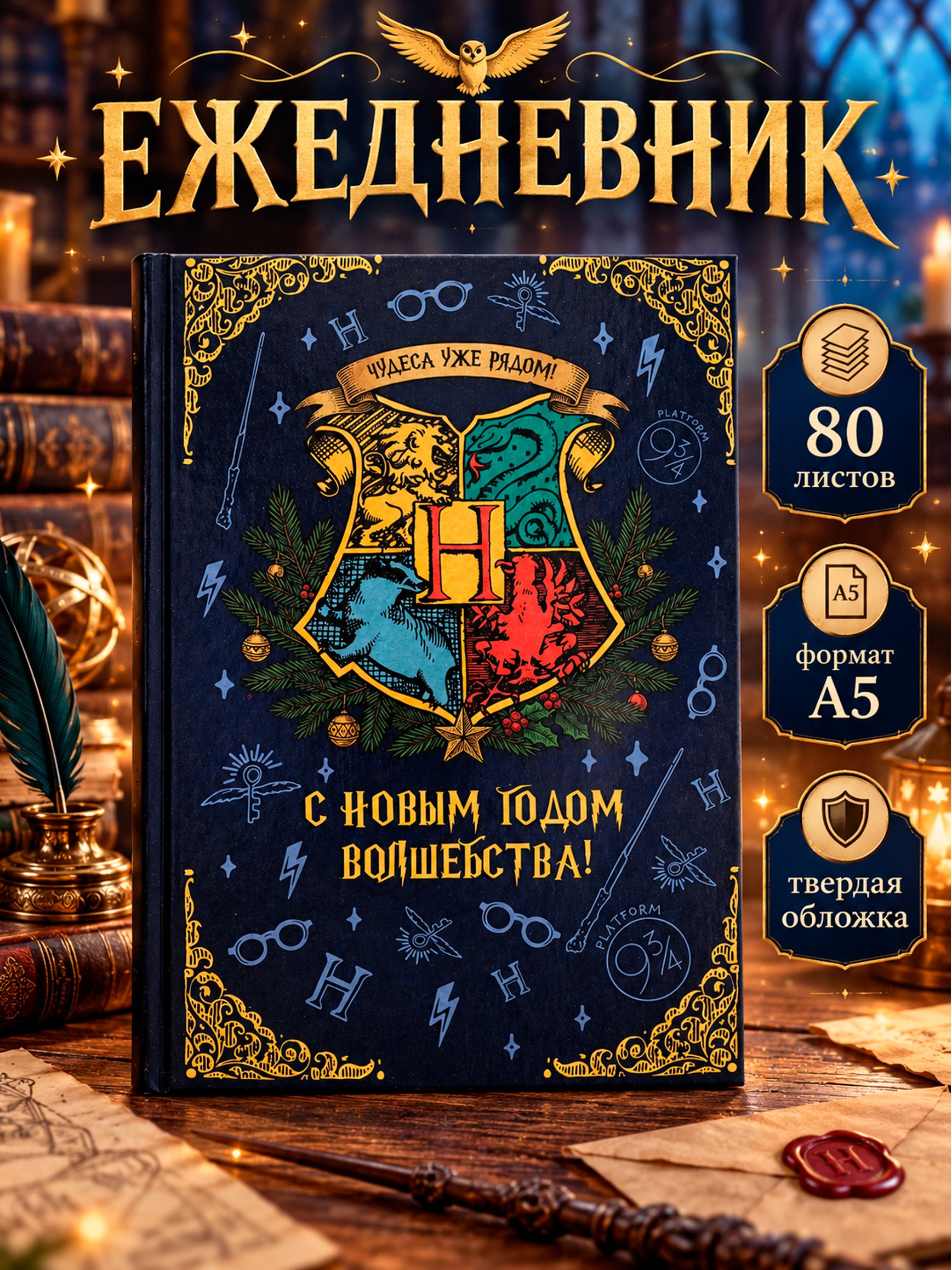 Ежедневник недатированный А5, "Гарри Поттер", 80 листов