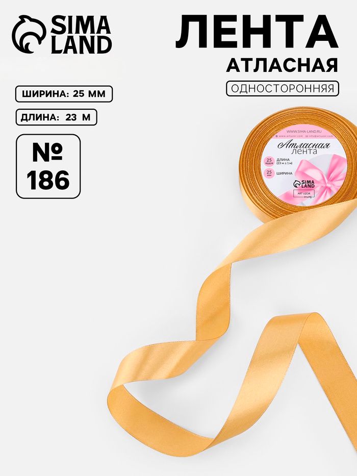 Лента атласная, 25 мм * 23 +/- 1 м, цвет золотисто-бежевый №56