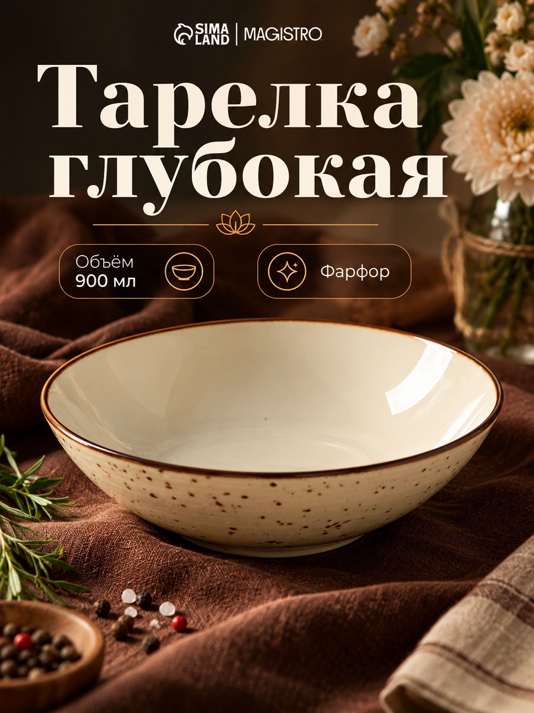 Тарелка глубокая суповая, фарфоровая, 20.8 см, Magistro