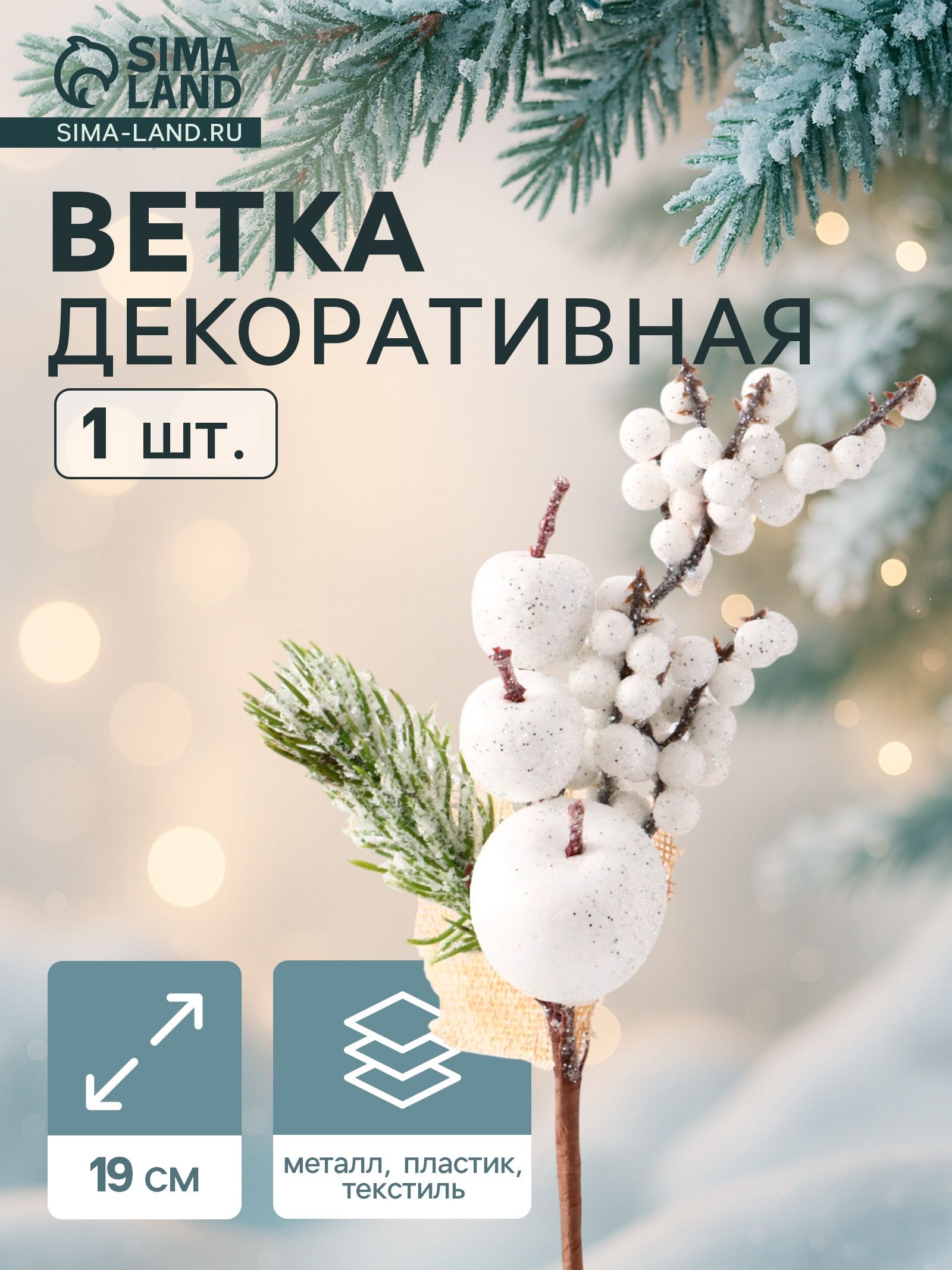 Еловая ветка декоративная Зимнее волшебство. Грёзы , 19 см