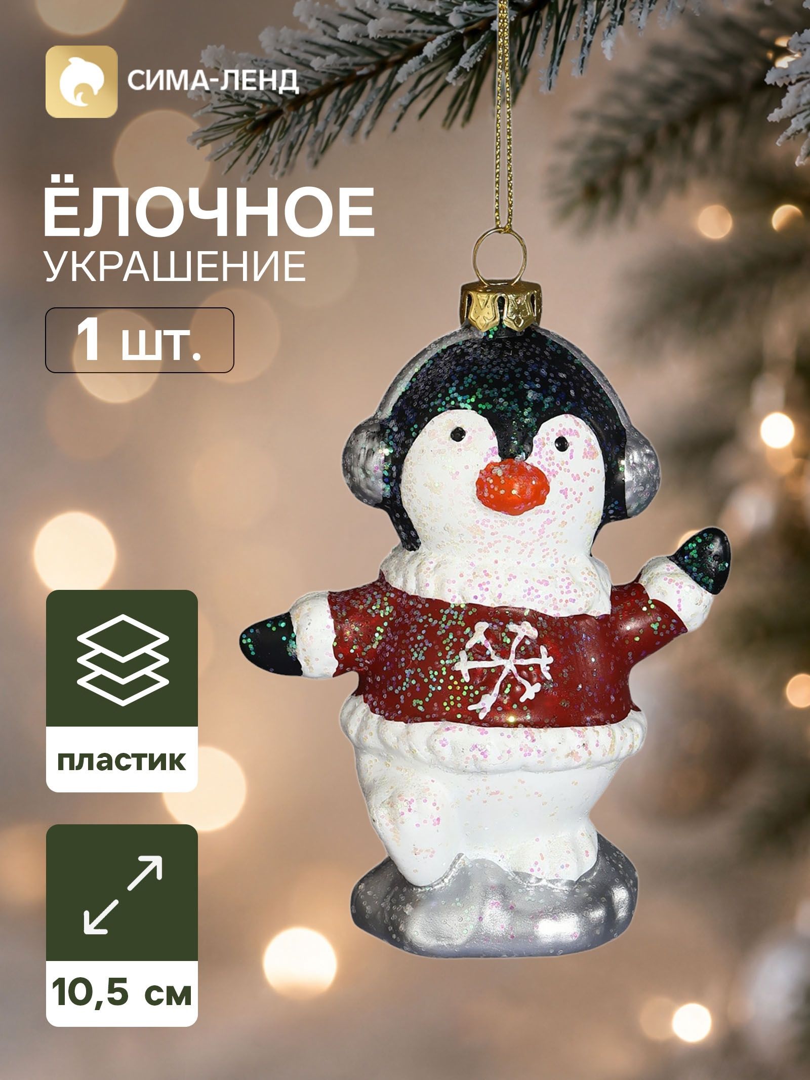 Ёлочная игрушка Сияние праздника. Пингвин в кофточке , 10.5 8 см
