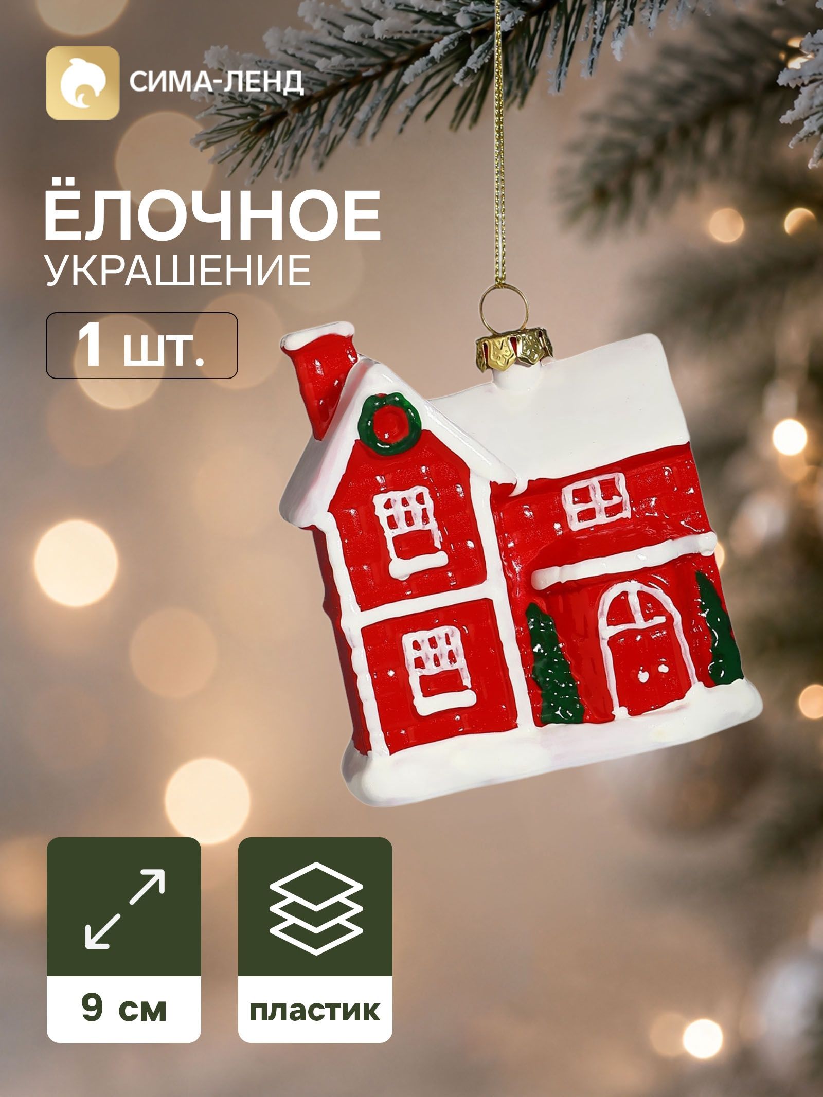 Ёлочная игрушка Праздник. Домик , 9 7.5 см, красная