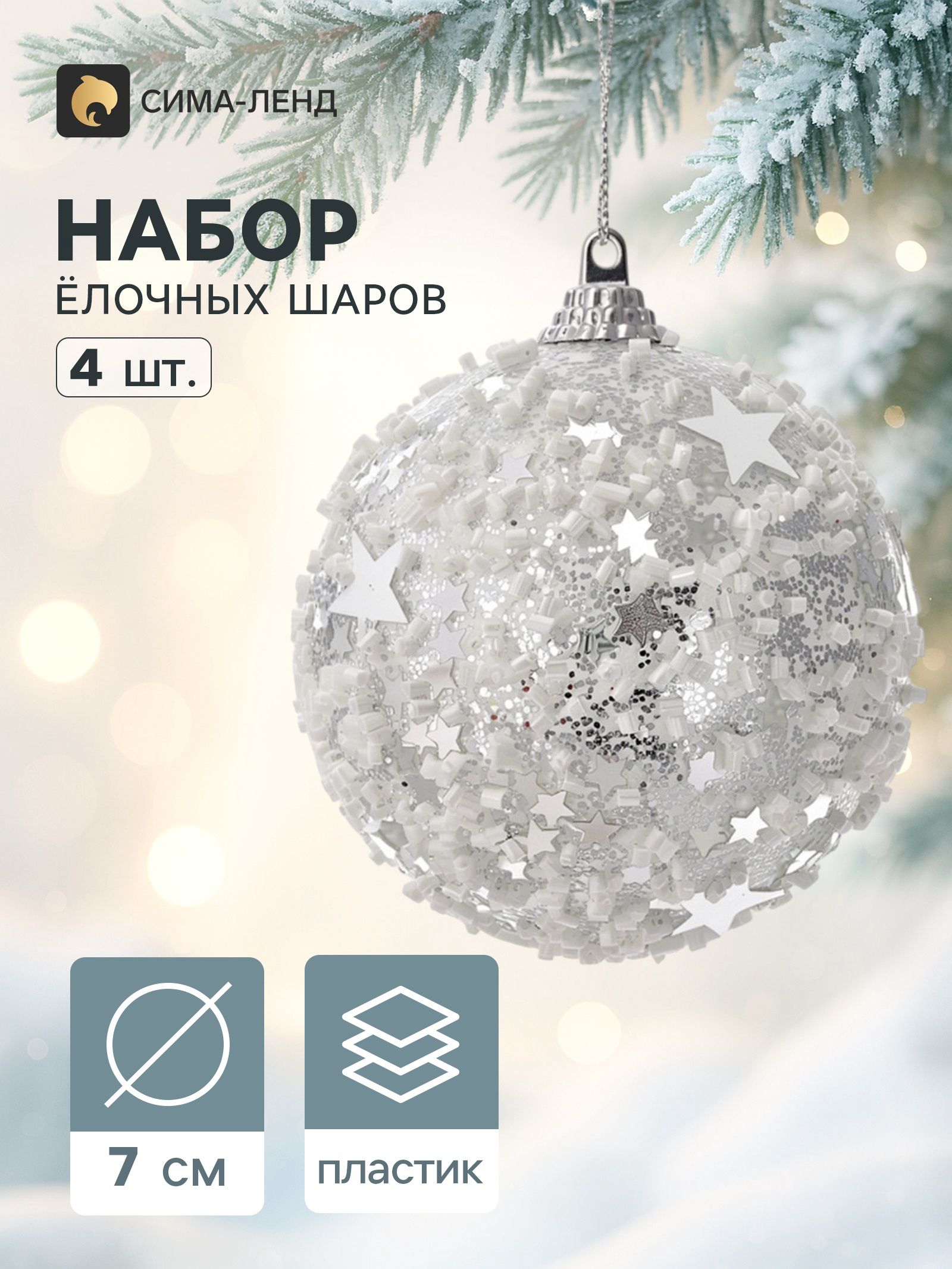 Ёлочные шары набор 4 шт. Звёздный снег , d 7 см, белые