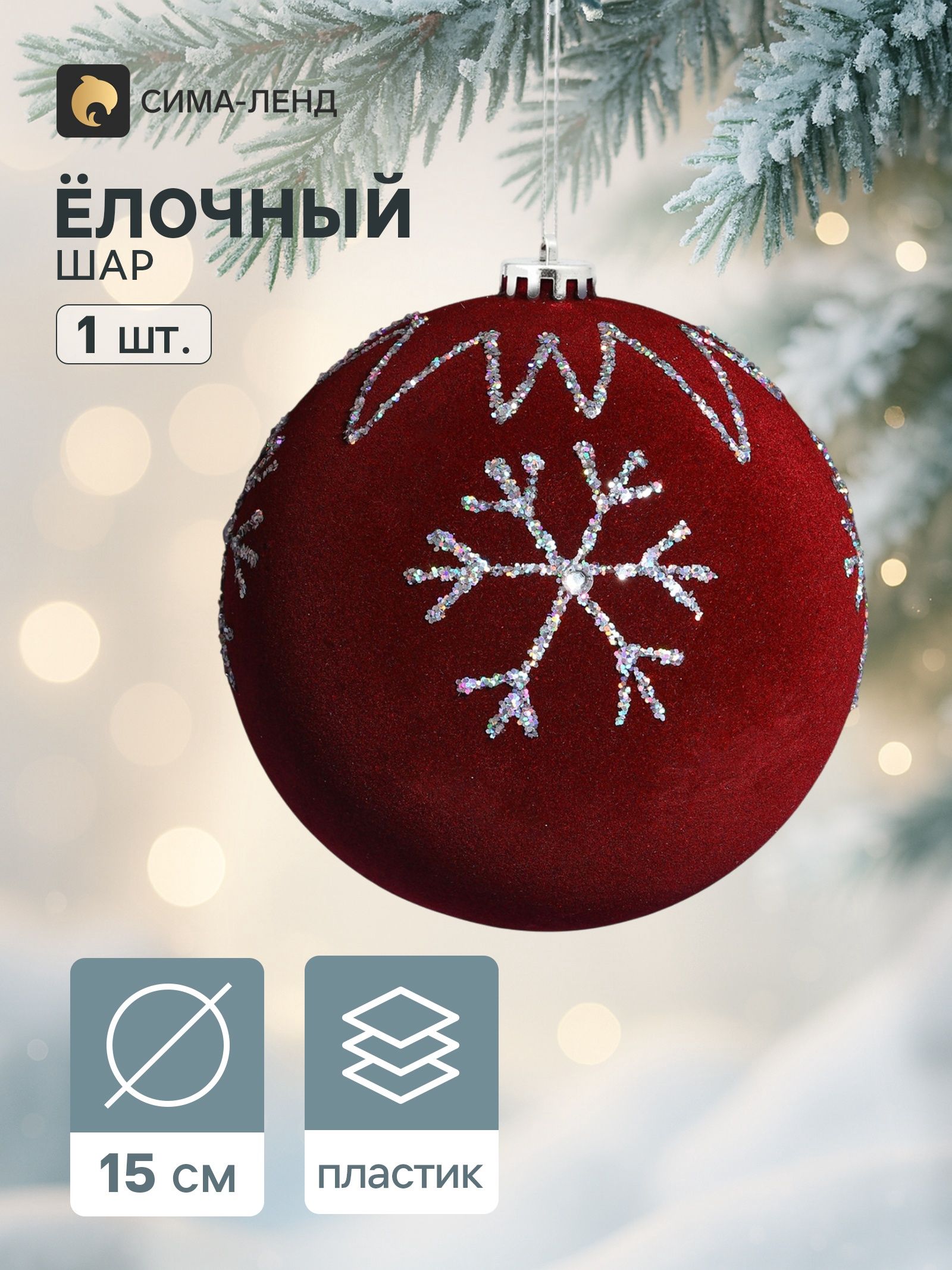 Ёлочный шар d 15 см Снежинки, бордовый