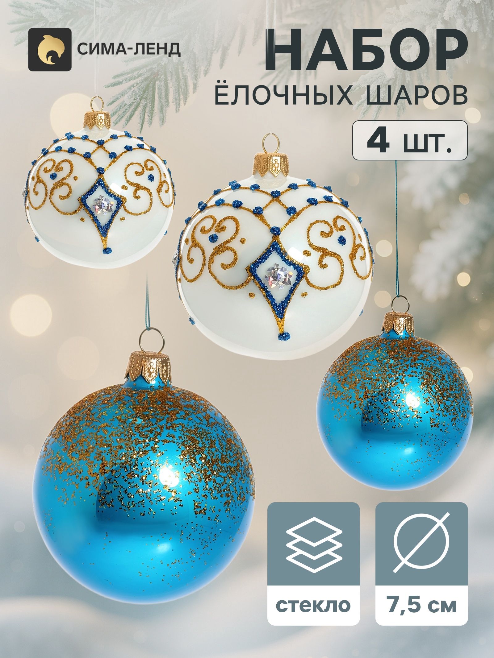 Ёлочные шары набор 4 шт. Тайна , d 7.5 см