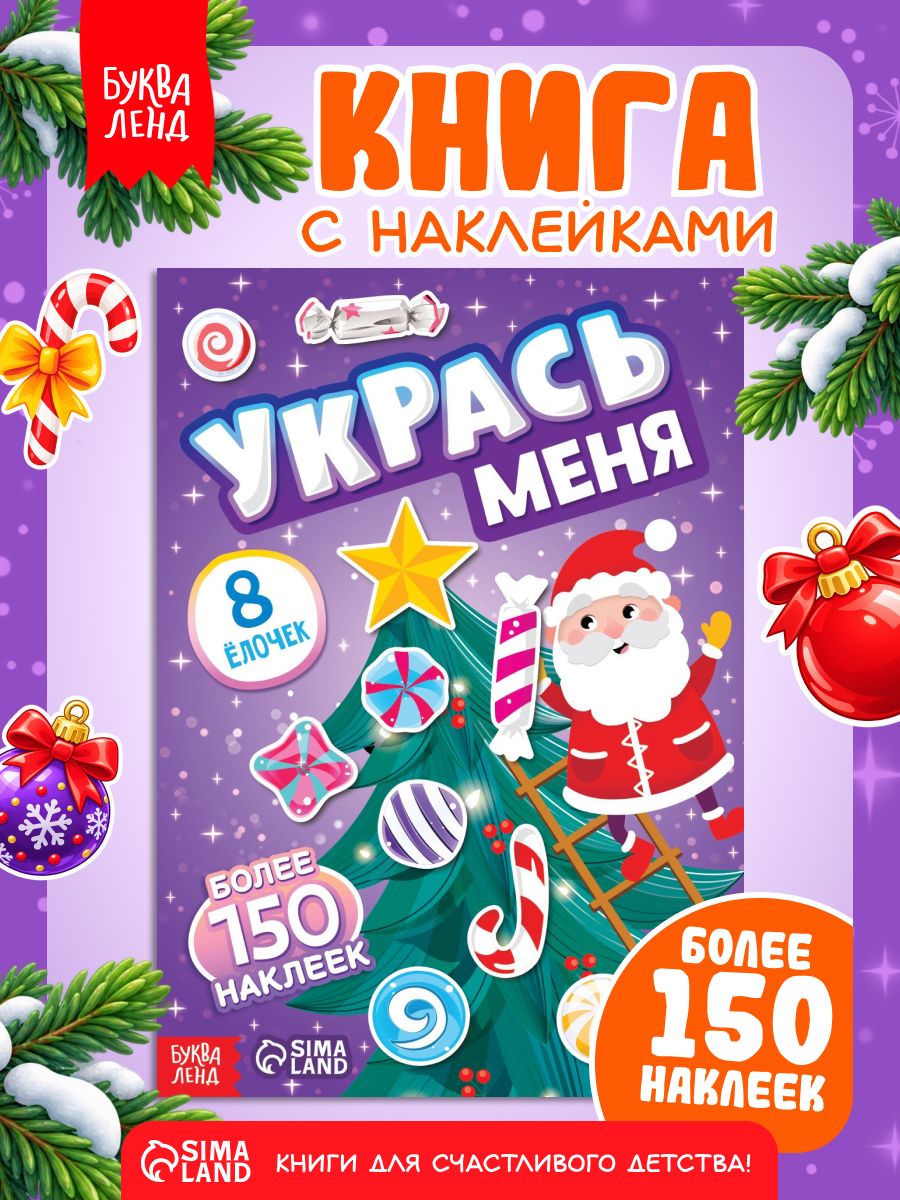 Наклейки для детей, "Укрась меня. Ёлочка", Буква-Ленд, новогодние наклейки для малышей