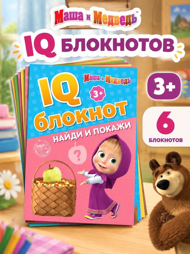 Детские книги, Буква ленд, Маша и медведь, развивающие книги от 3 лет, набор 6 шт
