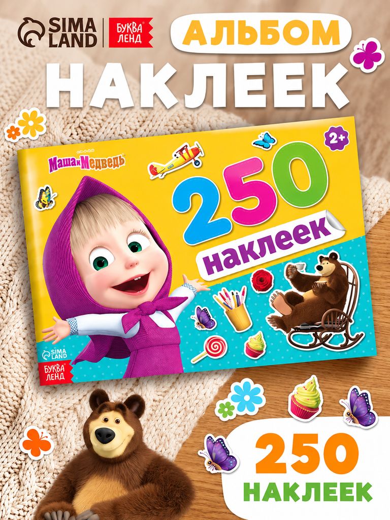 Наклейки для малышей, 250 штук, Буква-Ленд, "Маша и Медведь", наклейки детские, 12 страниц, формат А5