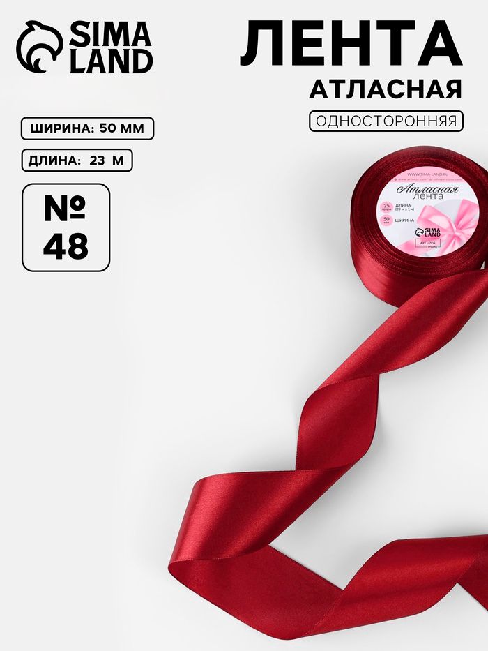 Лента атласная, 50 мм, 23 1 м, бордовая №48