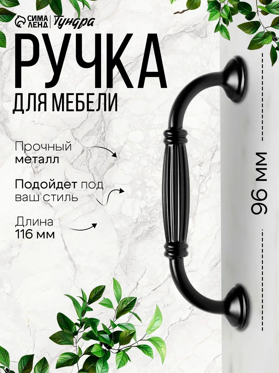 Ручка мебельная для кухни шкафа 96 мм, цвет черный