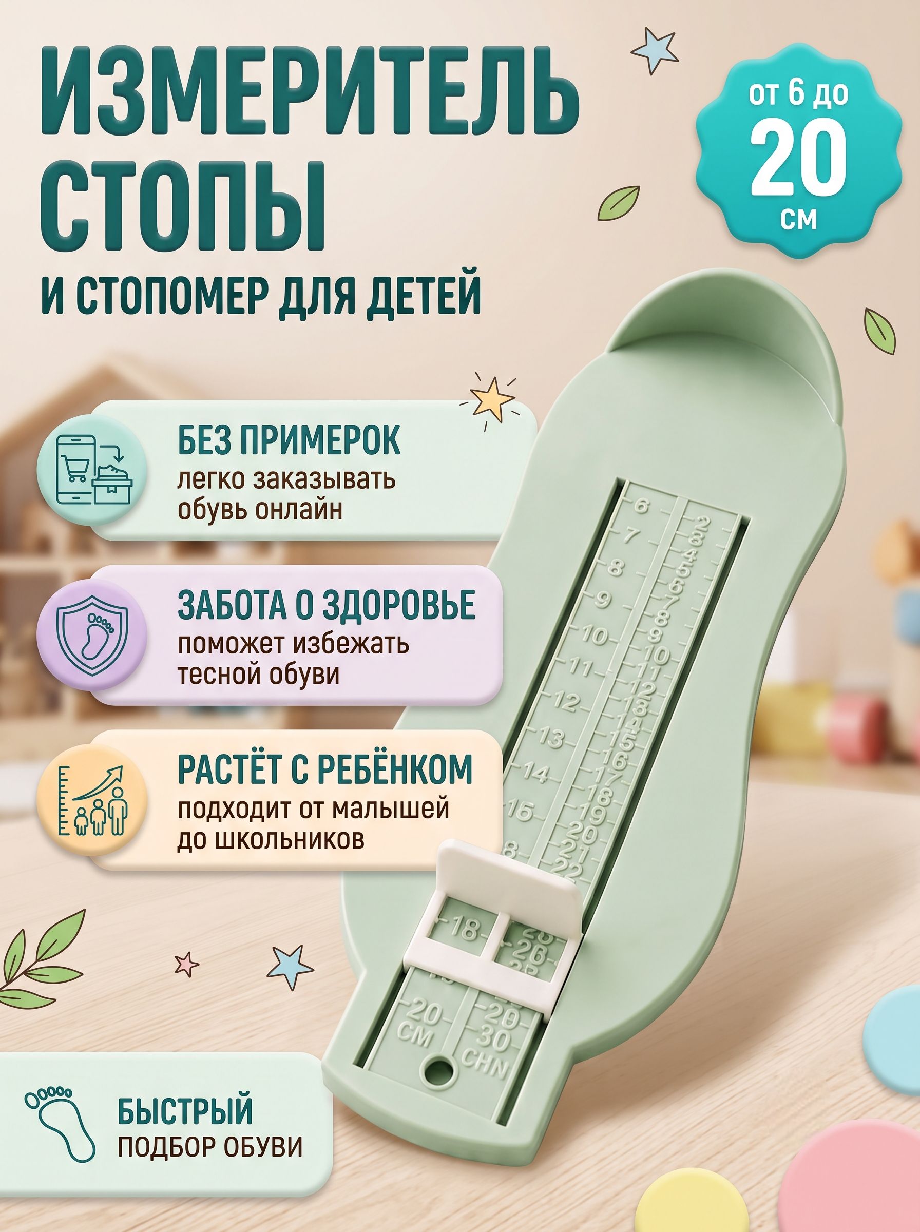 Стопомер детский, 22,7 х 9 см