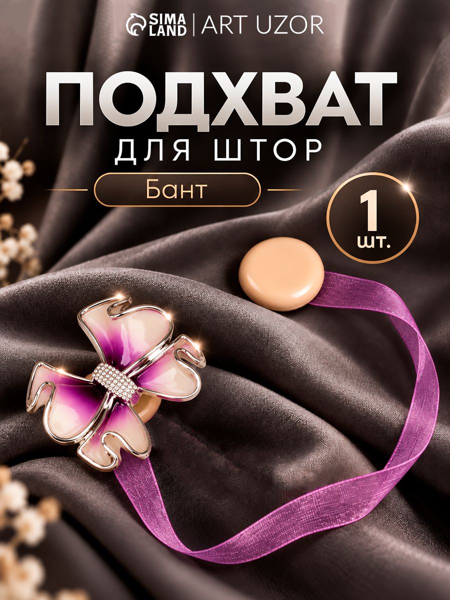 Подхваты для штор, подхваты для штор на магнитах