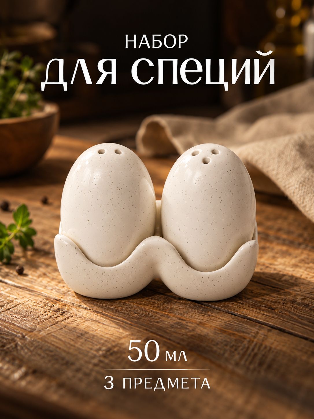 Набор для специй "Яйца", 2 предмета: солонка, перечница, 50 мл, керамика, белый