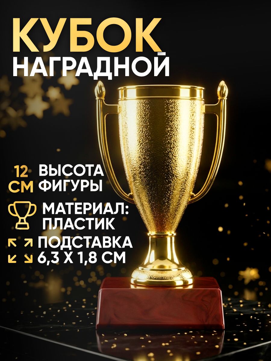 Кубок спортивный наградной сувенирный золото