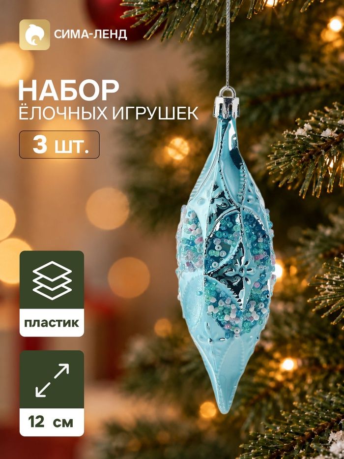 Ёлочные игрушки набор 3 шт. Серпантин. Сосулька элит , 12 4 см, голубые