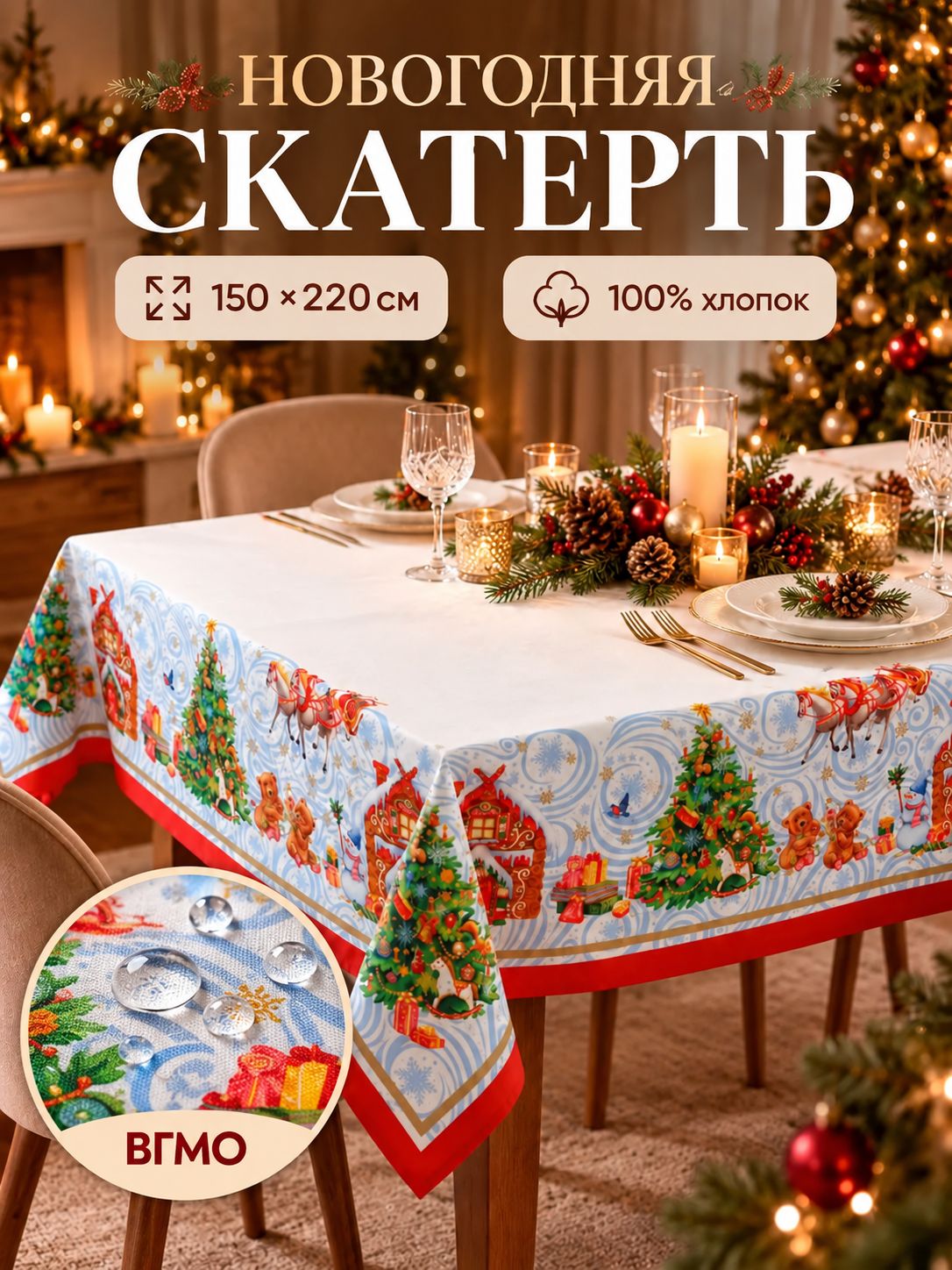 Скатерть новогодняя на стол 150х220 см, Новогодняя сказка, Тканевая, ВГМО, Саржа 190 г/м