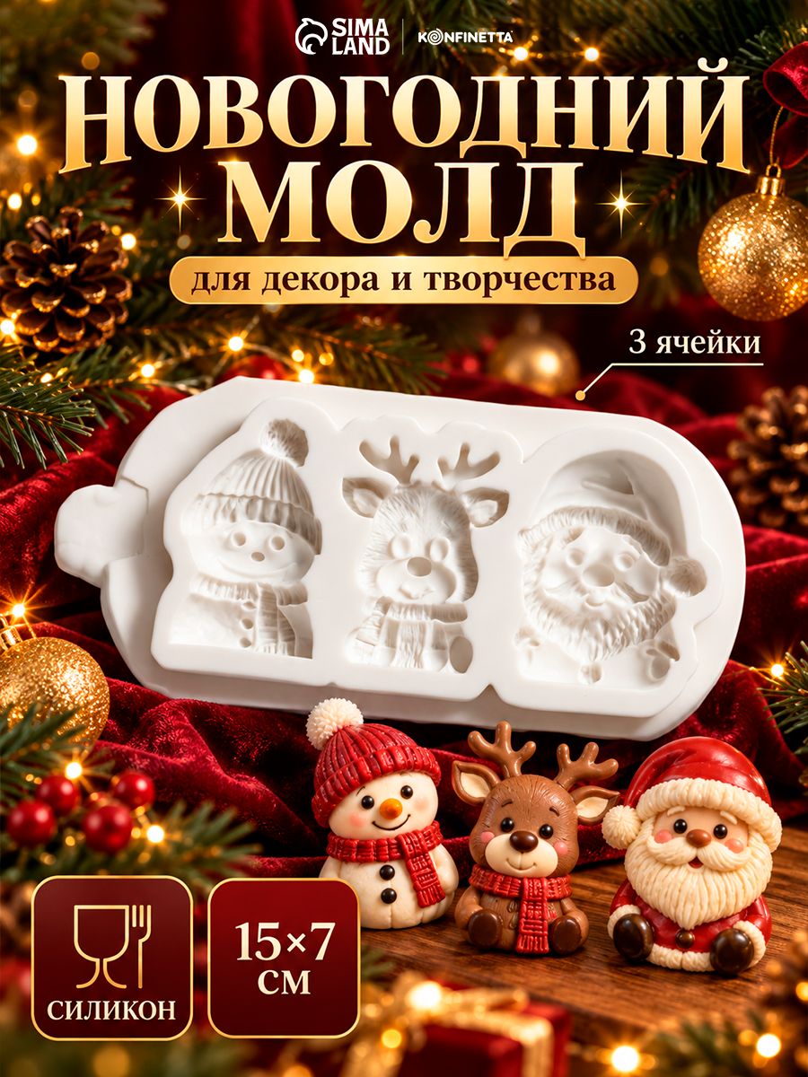 Молд для заливки KONFINETTA Новогодние герои, размер 15x7x1.5 см, силикон