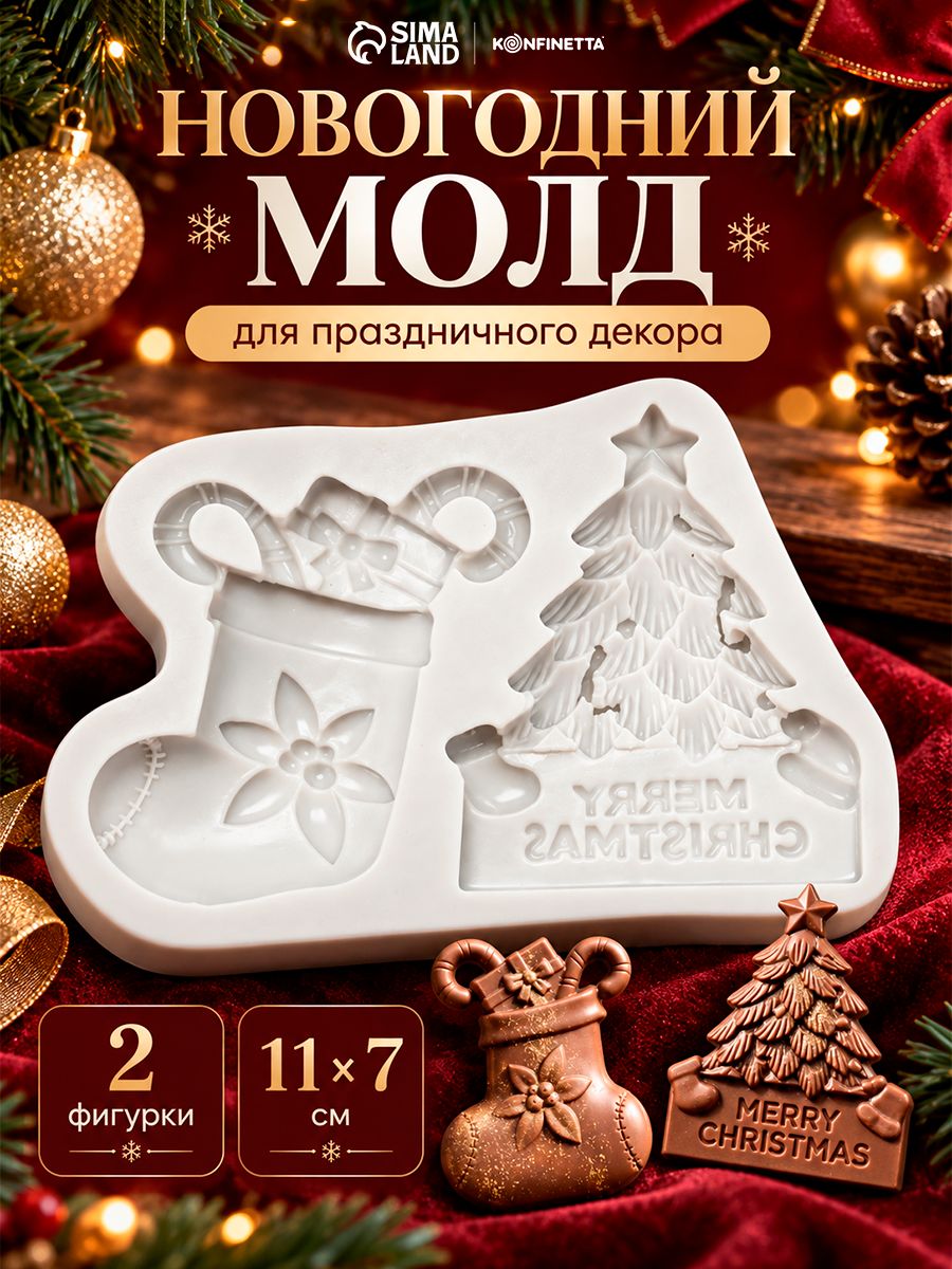Молд для заливки KONFINETTA Новогодний носок, Ель, размер 11x7x1.3 см