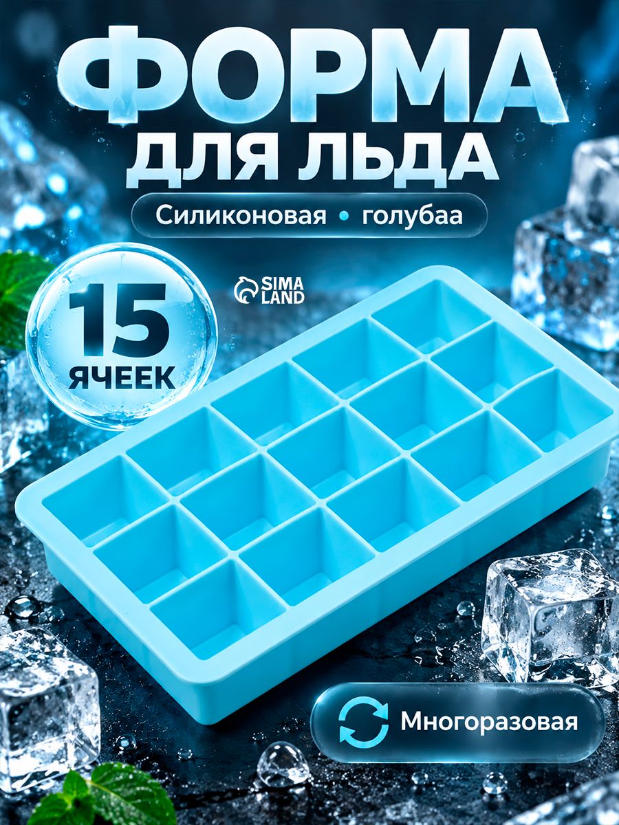 Форма для льда, силиконовая 15 ячеек, размер 3.4х3.4 см, голубая