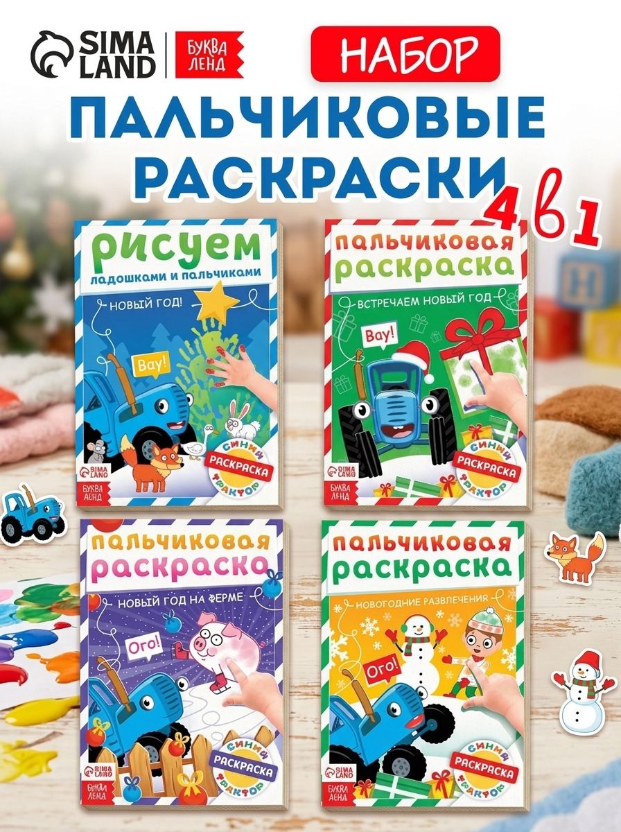 Раскраска для малышей "Синий трактор" Буква Ленд, 4 штуки, 16 страниц, пальчиковая раскраска для малышей