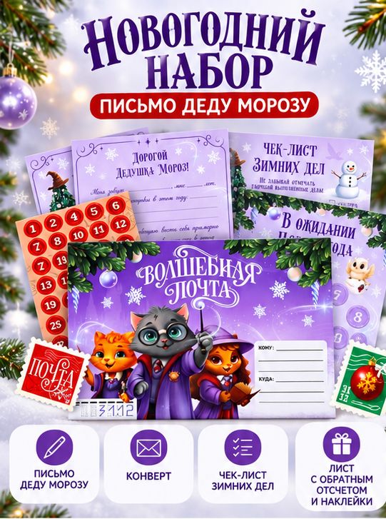 Письмо Деду Морозу Волшебные коты с наклейками, чек лист и задания