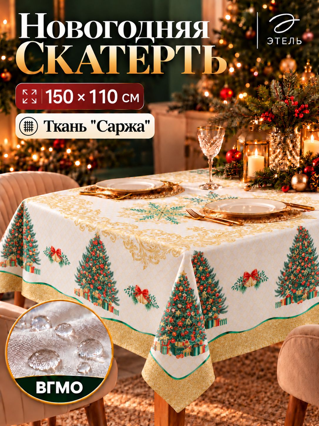 Скатерть новогодняя на стол "Golden Christmas" 150х110 см, 100% хлопок, 190 г/м